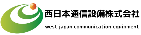 西日本通信設備株式会社